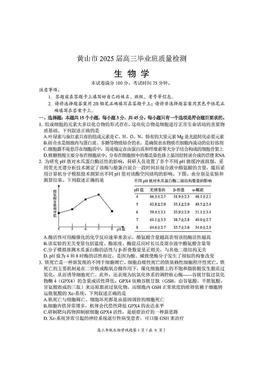 安徽省黄山市、宣城市2025届高三下学期毕业班质量检测(二模)生物试卷(图片版)第1页