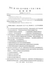 河南省H20高中联盟2025届高三下学期4月联考-生物试题+答案