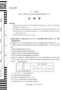 天一大联考2024-2025学年高中毕业班阶段性测试（六）生物试卷（含答案）