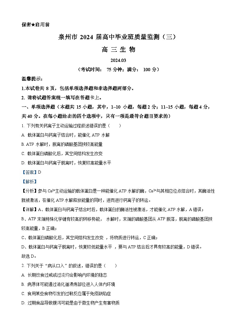 2024届福建省泉州市高三下学期毕业班质量监测(三)生物试题(解析版)第1页