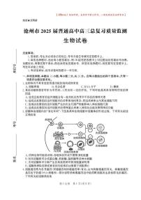 2025届河北省沧州市高三下学期高考二模生物试题（含答案）