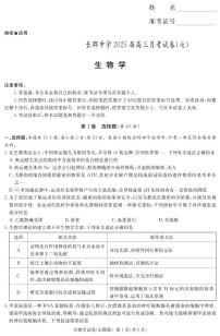 湖南省炎德·英才大联考长郡中学 2025 届高三月考试卷（七）生物试卷（含答案）