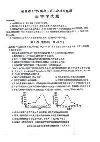 陕西省榆林市2025届高三第三次模拟检测生物试卷（含答案）
