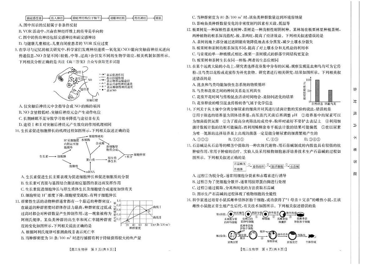 河南省新乡金太阳2025届高三第二次模拟-生物试题+答案第2页