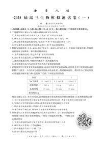 2024届湖北省黄冈八模高三模拟考试（一）(1月)-生物试题（含答案）