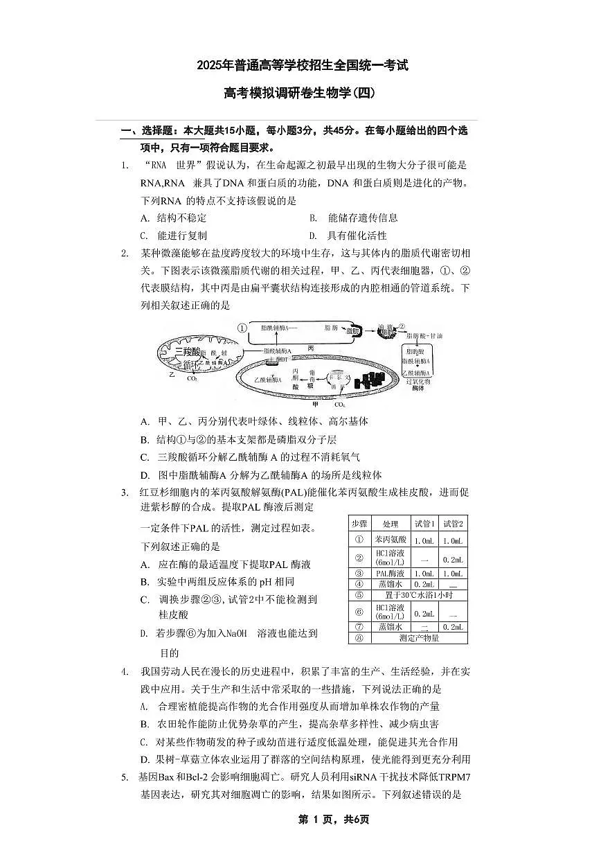 生物丨重庆市2025年普通高等学校招生全国统一考试暨康德调研(四)生物试卷及答案第1页