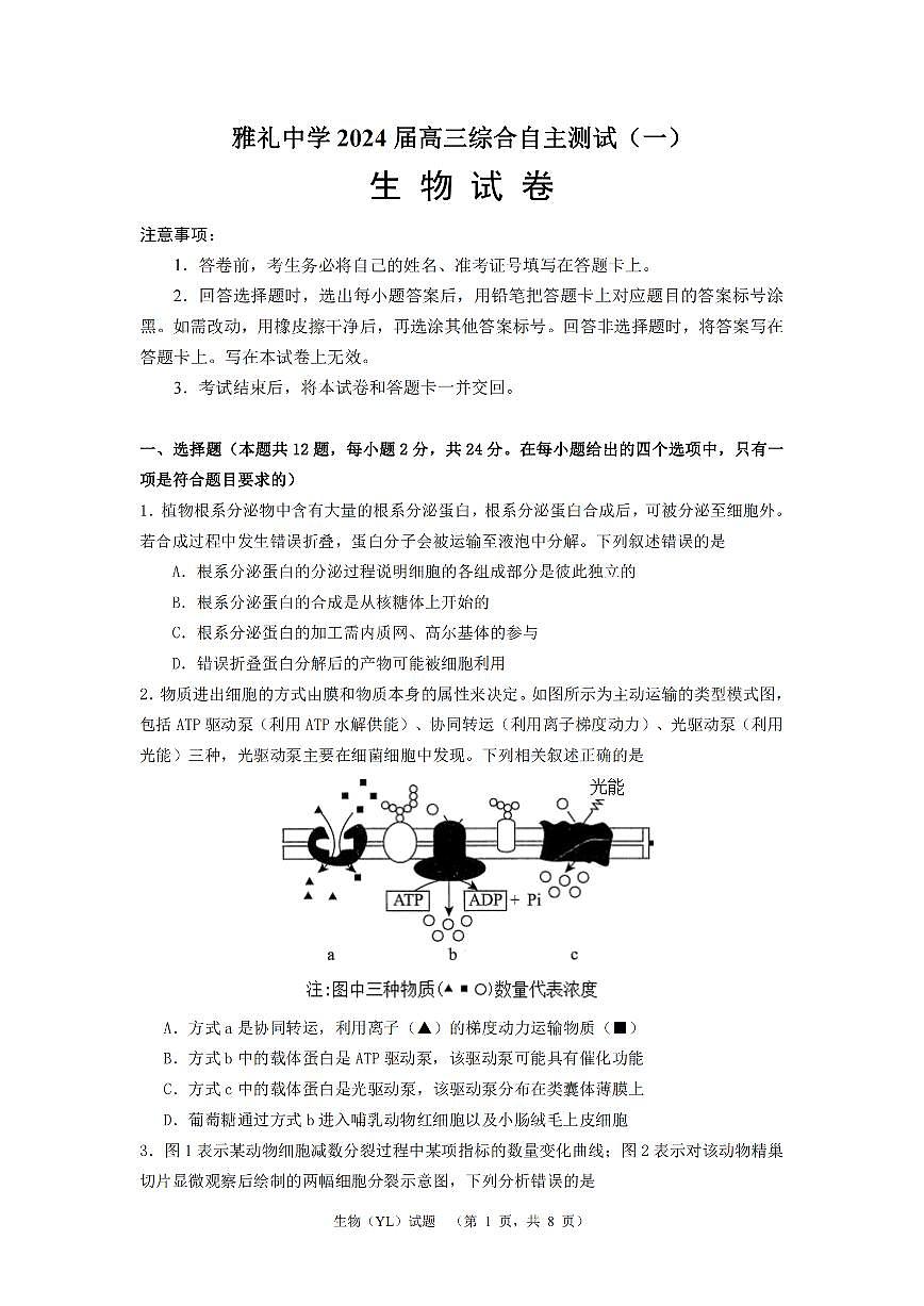 2024届湖南省长沙市雅礼中学高三3月综合测试(一)-生物试卷(含答案)第1页