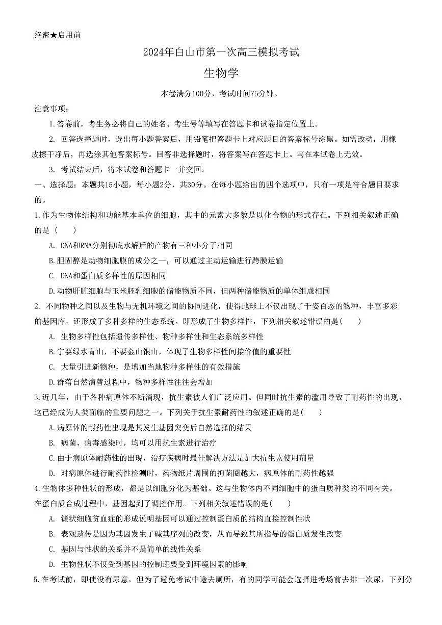 2024届吉林省白山市高三第一次模拟考试(1月)-生物试题(含答案)第1页
