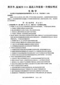 2024届江苏省南京、盐城高三一模考试（3月）-生物试卷（含答案）
