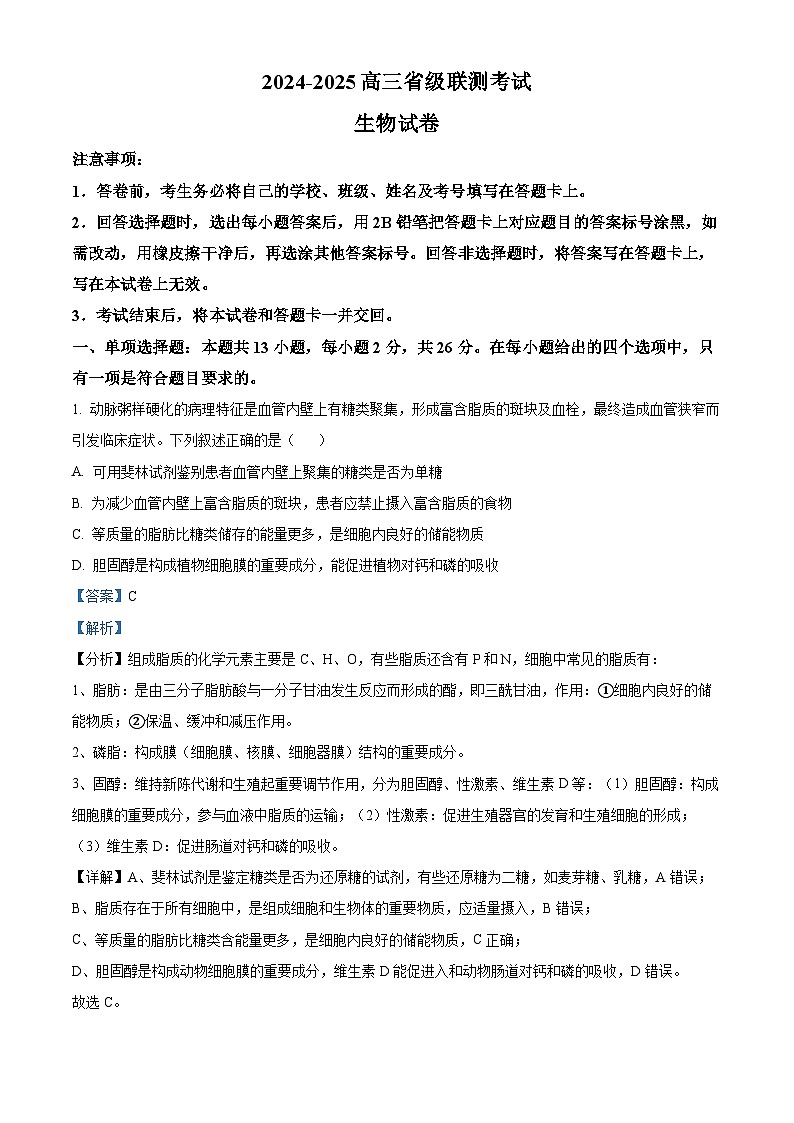 河北省2024-2025年高三下学期2月省级联测考试 生物 含解析第1页