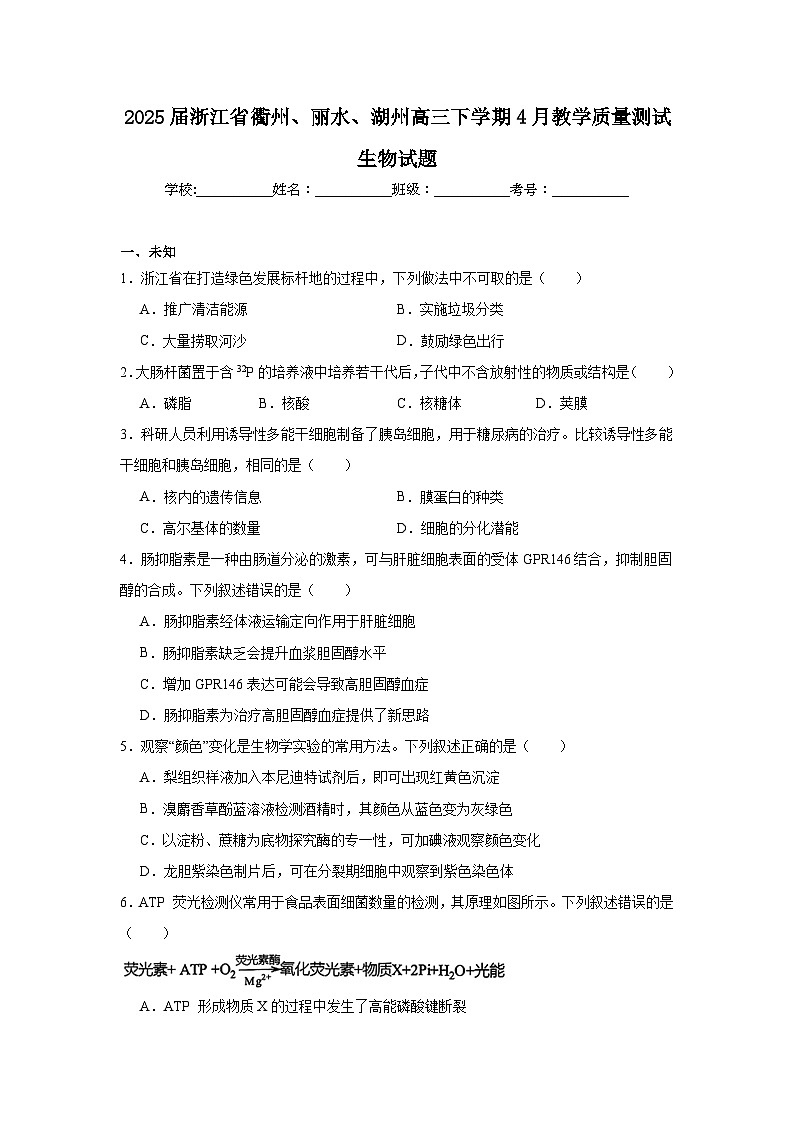 2025届浙江省衢州、丽水、湖州高三下学期4月教学质量测试生物试题(无答案)第1页