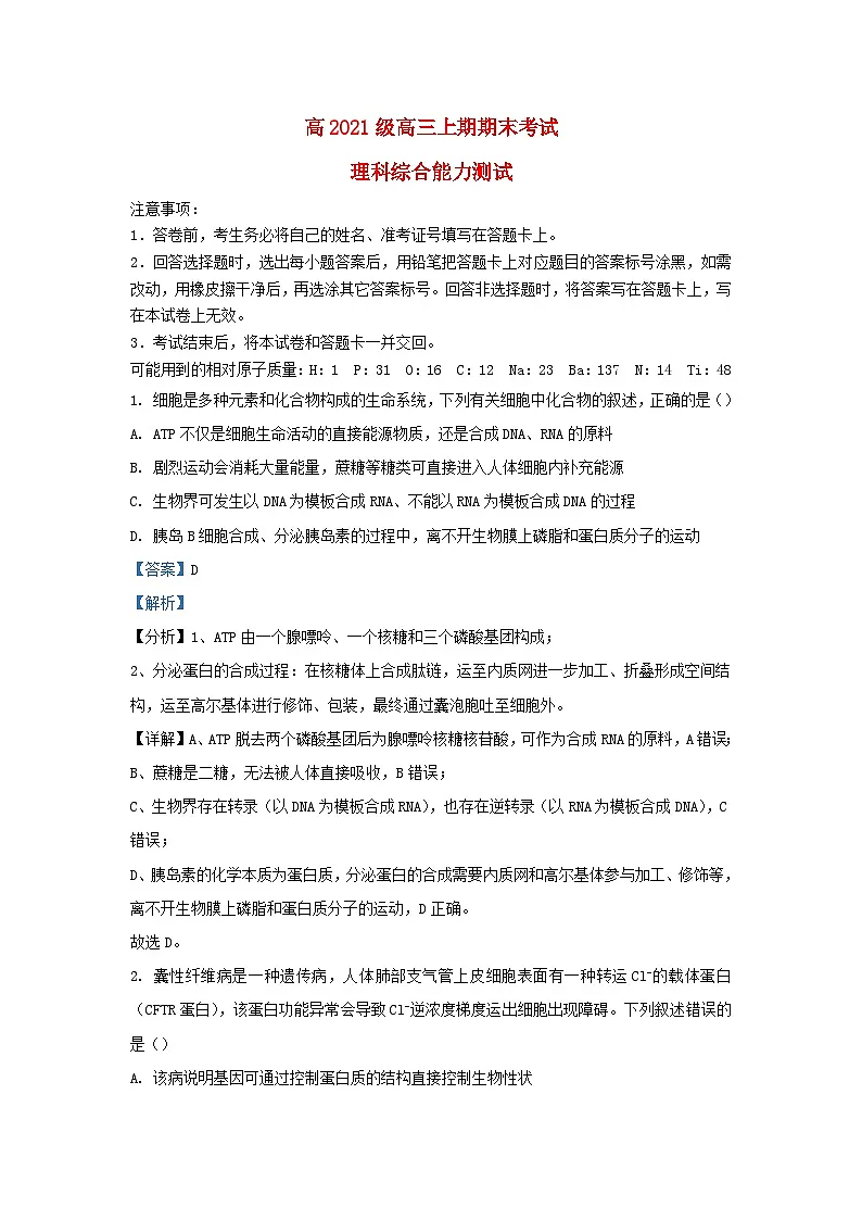 四川省成都市2023_2024学年高三生物上学期期末理综试题含解析第1页