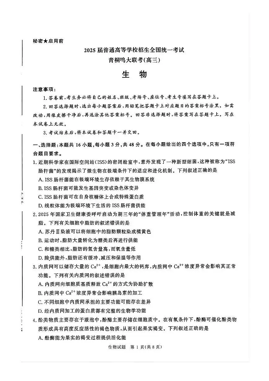 2025届河南省青桐鸣高三下学期4月高考大联考生物试题及答案第1页