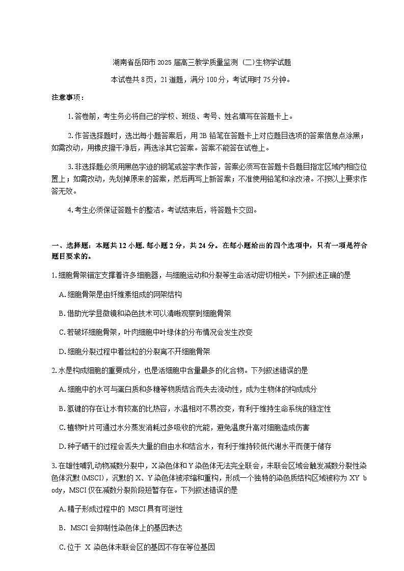 湖南省岳阳市2025届高三下学期高考二模生物学试题(含答案)第1页