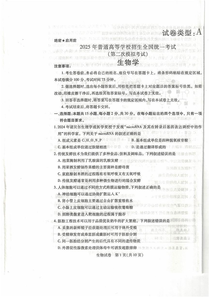 黑龍江省包頭市2025屆高高考模擬第二次模擬-生物試題+答案第1頁