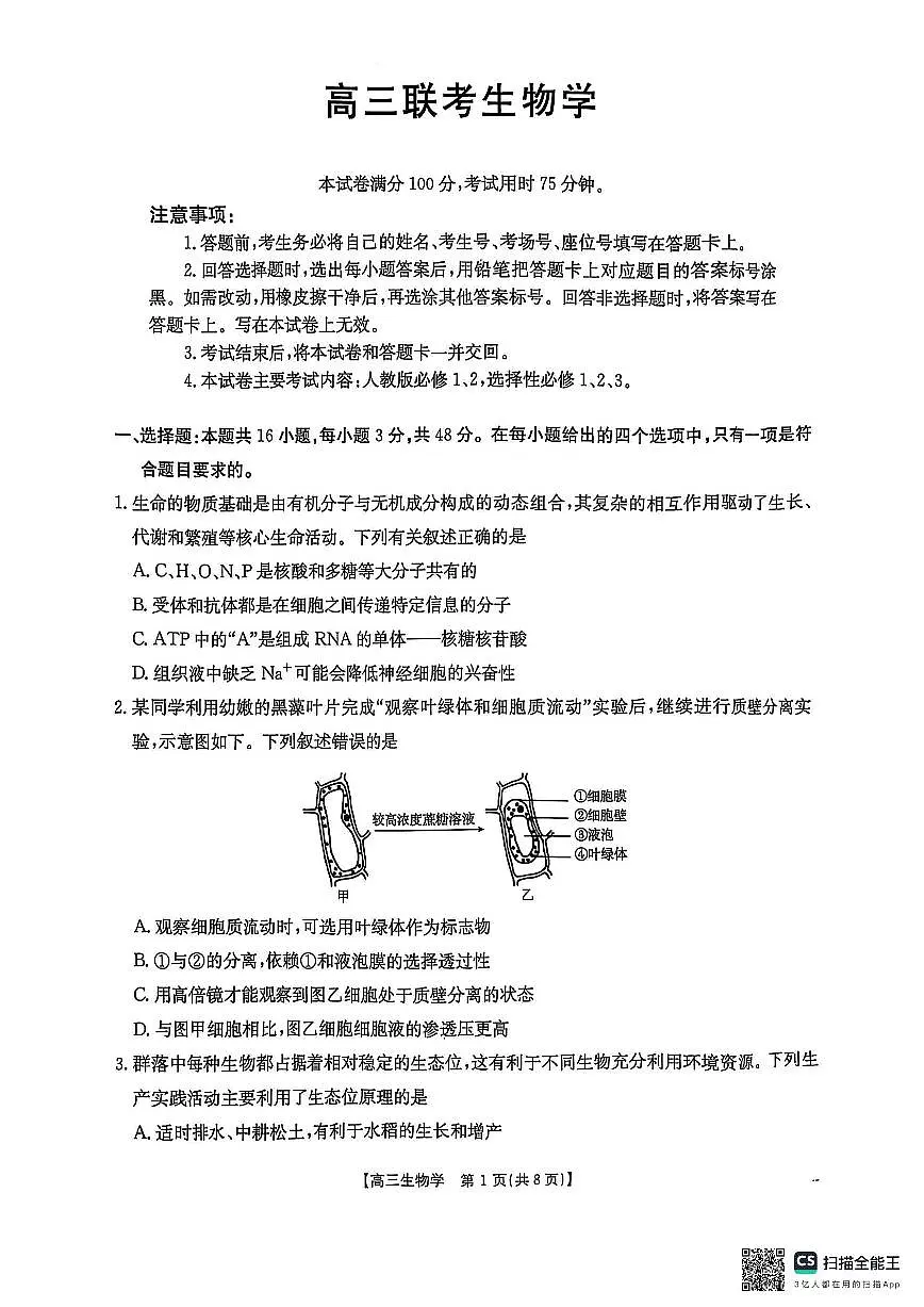 2025届贵州省安顺市高三下学期3月二模联考生物试卷(含答案)第1页