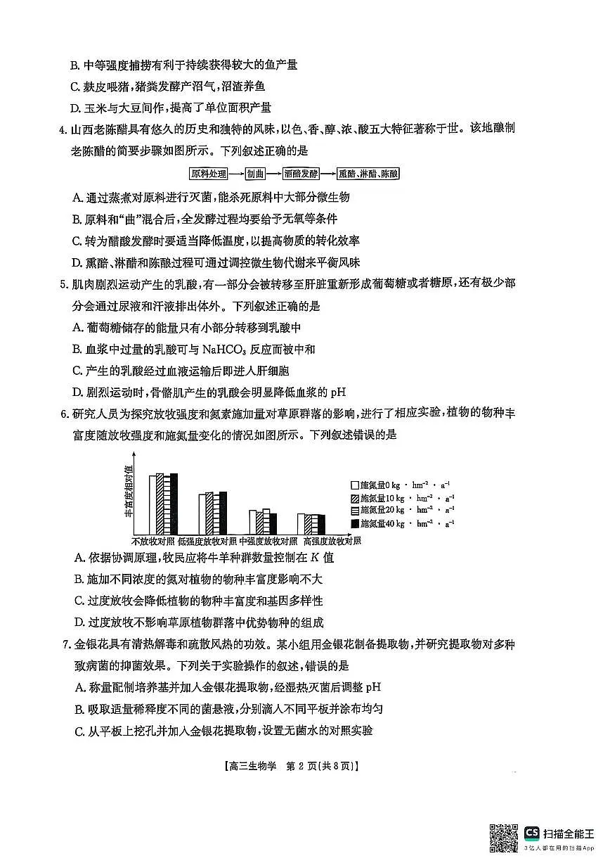 2025届贵州省安顺市高三下学期3月二模联考生物试卷(含答案)第2页