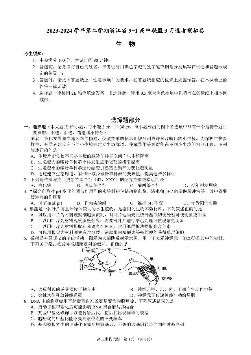 2024浙江省9+1聯(lián)盟高三3月高考模擬預測卷-生物試卷（含答案）第1頁