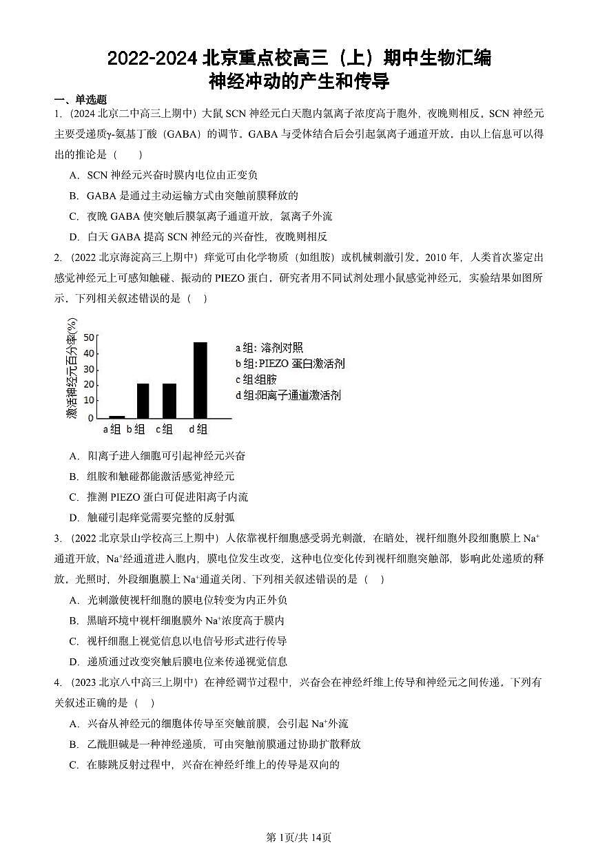 2022-2024北京重点校高三(上)期中真题生物汇编:神经冲动的产生和传导第1页