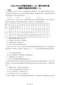 2022-2024北京重点校高三（上）期中真题生物汇编：孟德尔的豌豆杂交实验（二）
