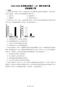 2022-2024北京重点校高三（上）期中真题生物汇编：动物细胞工程