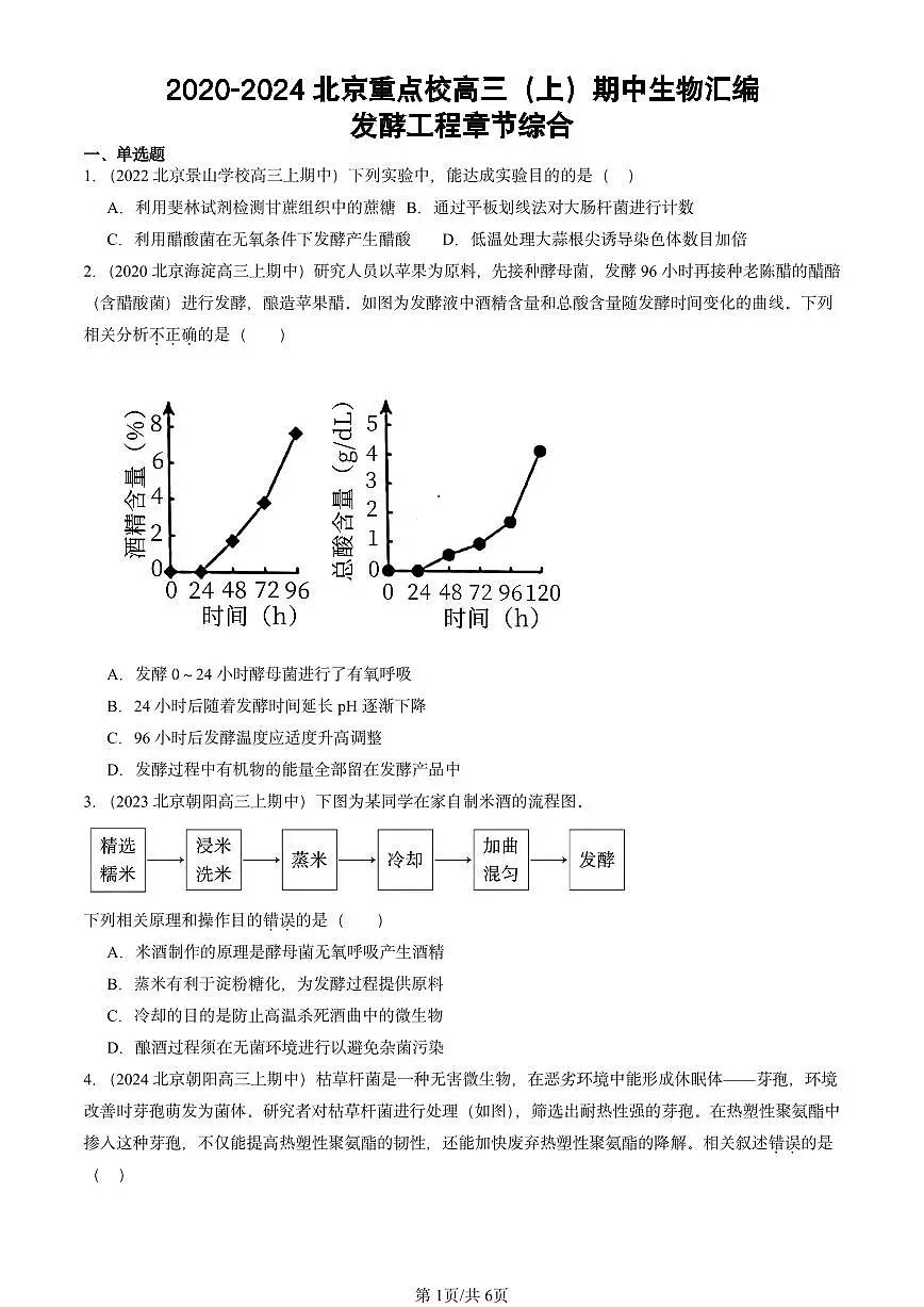 2020-2024北京重点校高三(上)期中真题生物汇编:发酵工程章节综合第1页