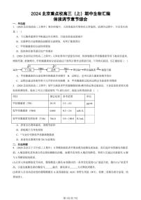 2024北京重点校高三（上）期中真题生物汇编：体液调节章节综合