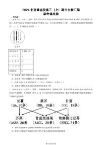 2024北京重点校高三(上)期中真题生物汇编:染色体变异