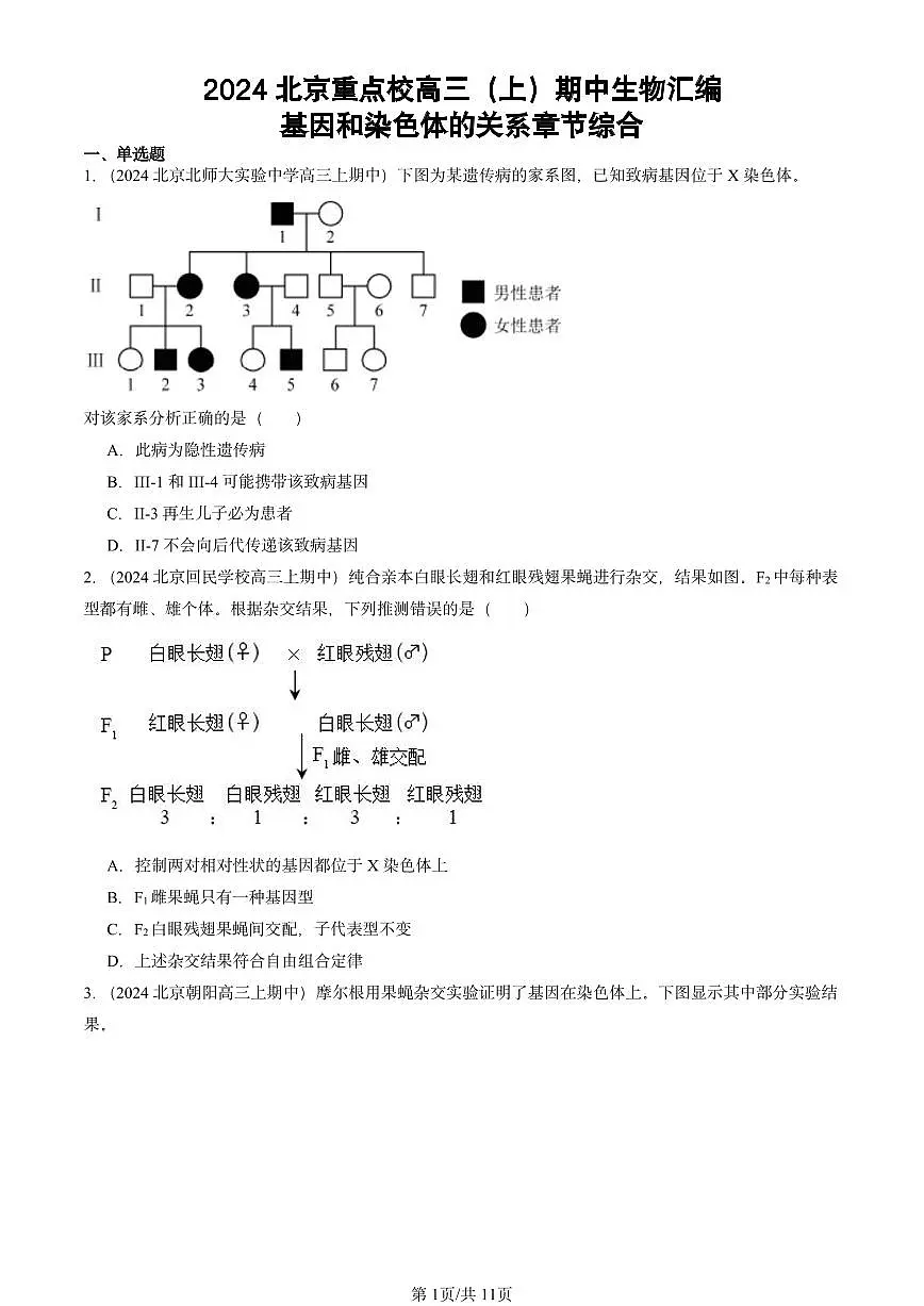 2024北京重点校高三(上)期中真题生物汇编:基因和染色体的关系章节综合第1页