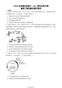 2024北京重点校高三（上）期中真题生物汇编：基因工程的基本操作程序