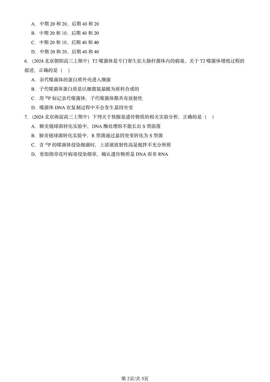 2024北京重点校高三(上)期中真题生物汇编:基因的本质章节综合第2页