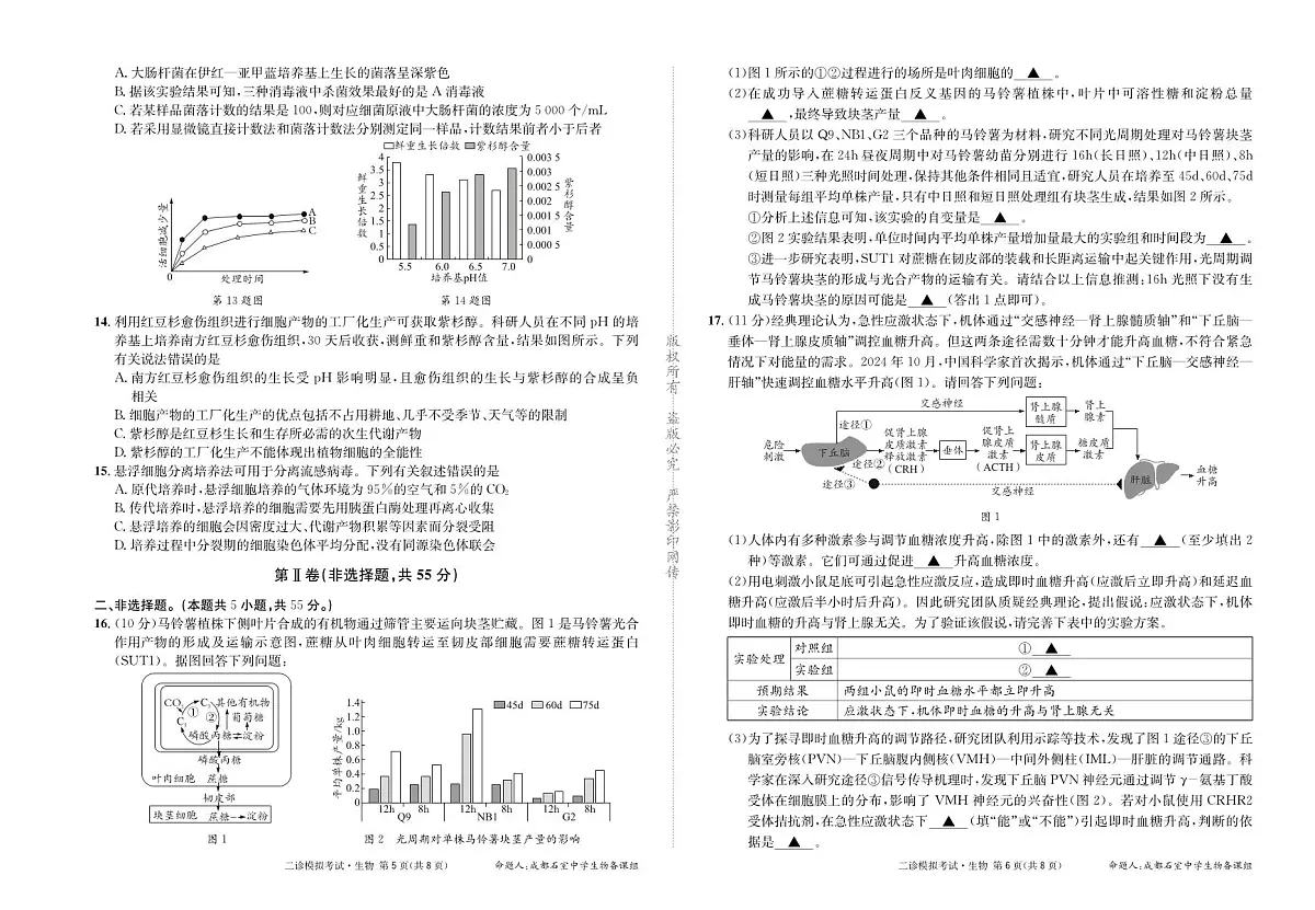 四川省成都市石室中学2025学年高三下学期二诊 生物试卷(含答案)第3页