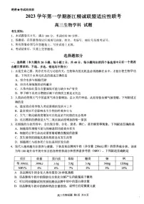 2024届浙江省精诚联盟高三12月适应性联考-生物试题(含答案)