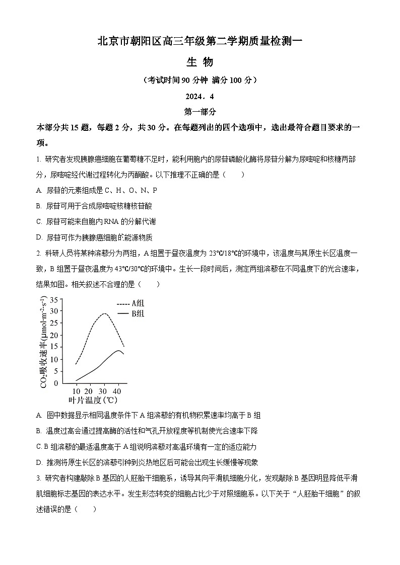 北京市朝阳区2024届高三下学期4月一模试题 生物 含解析第1页