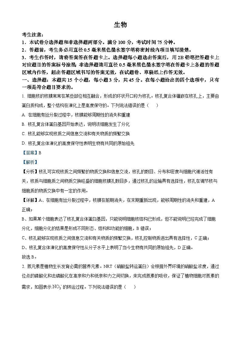 安徽省皖江名校联盟2024届高三下学期二模生物试题 含解析第1页