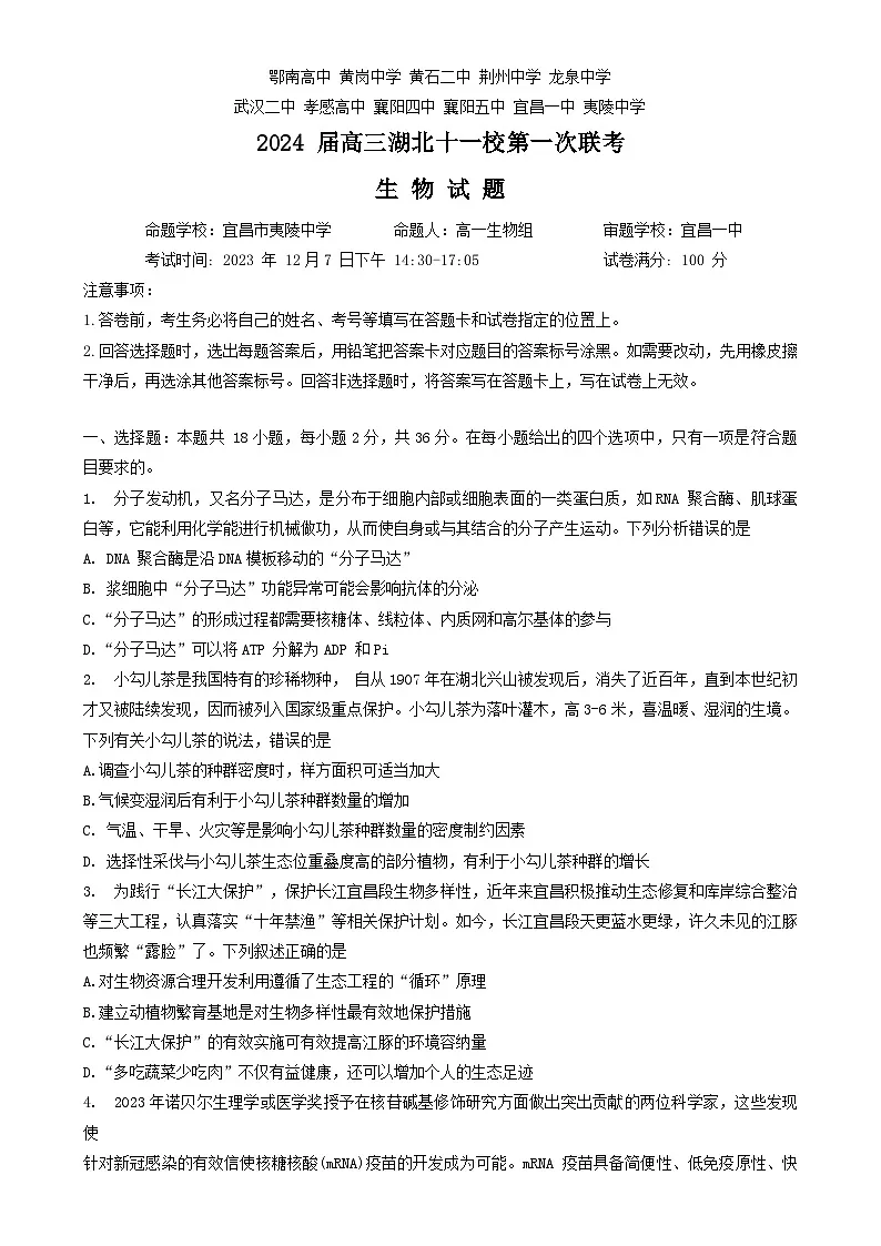 湖北省十一校2023-2024学年高三上学期第一次联考试题 生物 含答案第1页