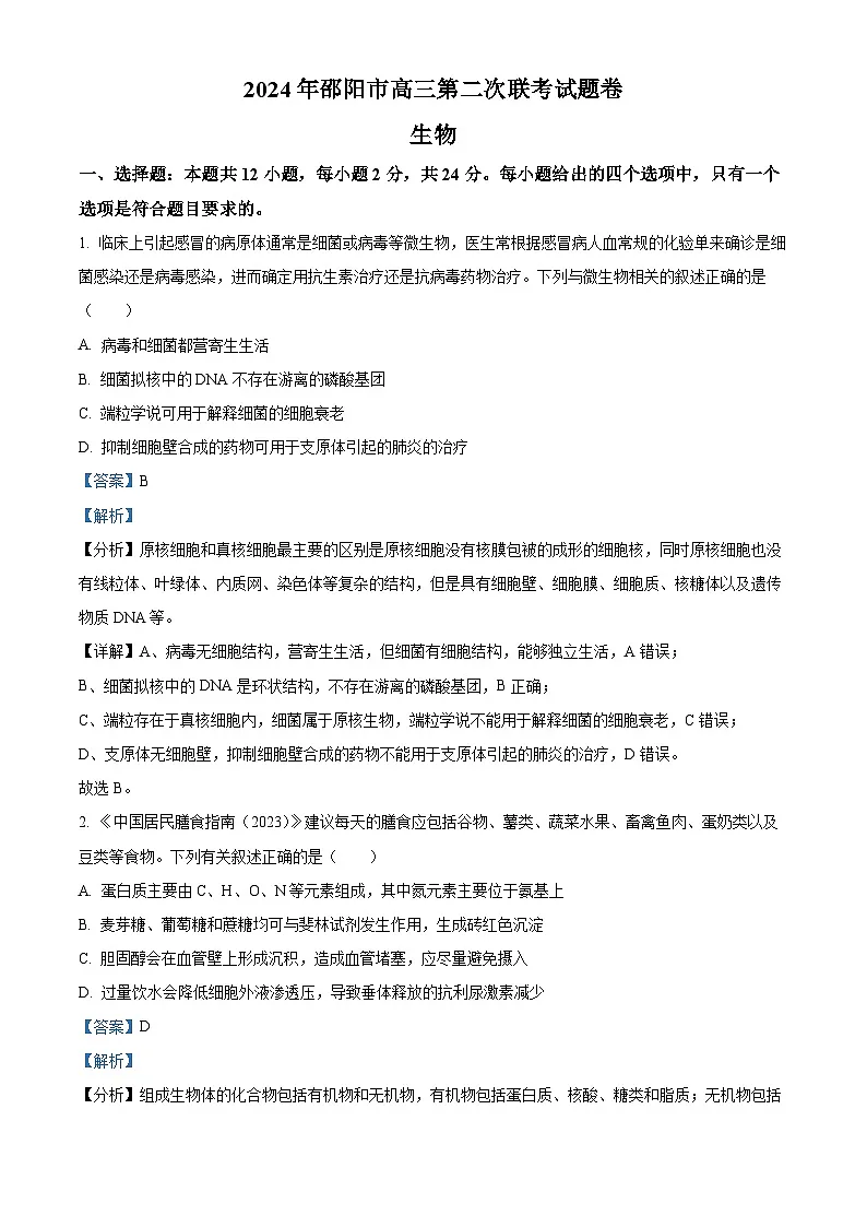 湖南省邵阳市2023-2024学年高三下学期第二次联考生物试题 含解析第1页
