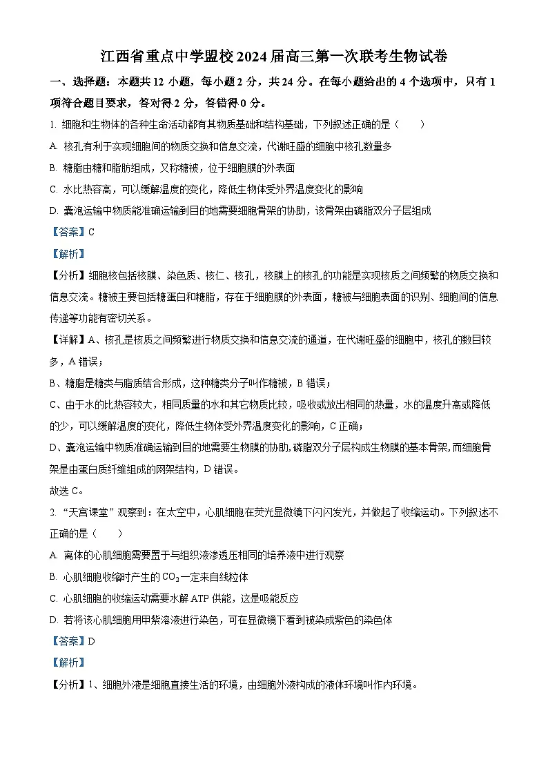 江西省重点中学盟校2023-2024学年高三下学期第一次联考生物试题(解析版)第1页