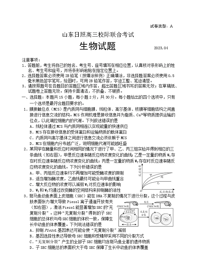山东省日照市2023届高三下学期4月校际联合考试 二模 生物试题 附答案第1页