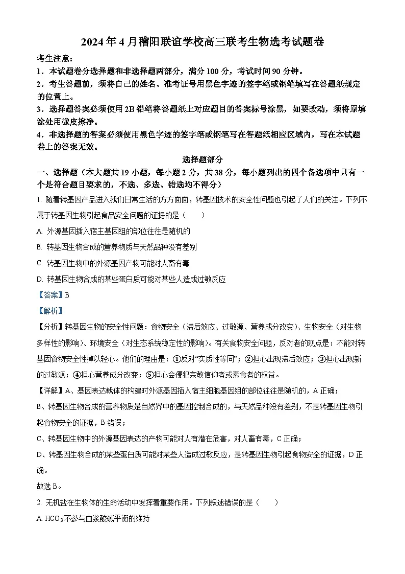 浙江省稽阳联谊学校2024届高三下学期4月联考二模生物试题 含解析第1页