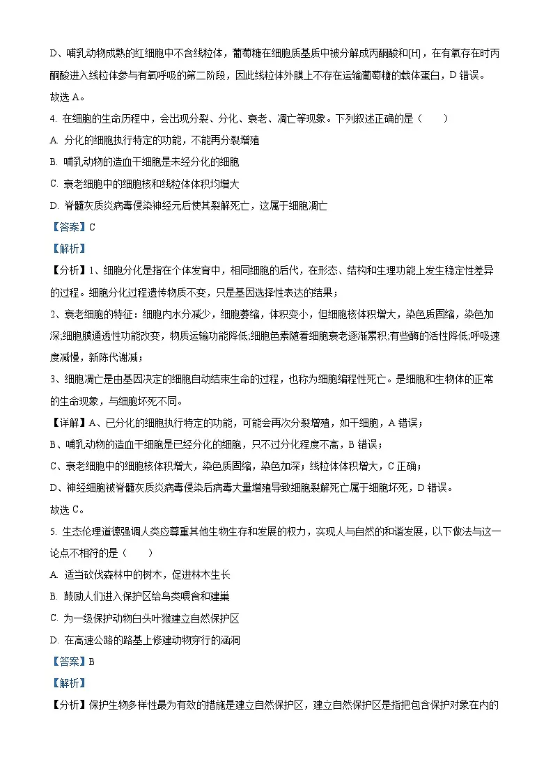 浙江省稽阳联谊学校2024届高三下学期4月联考二模生物试题 含解析第3页