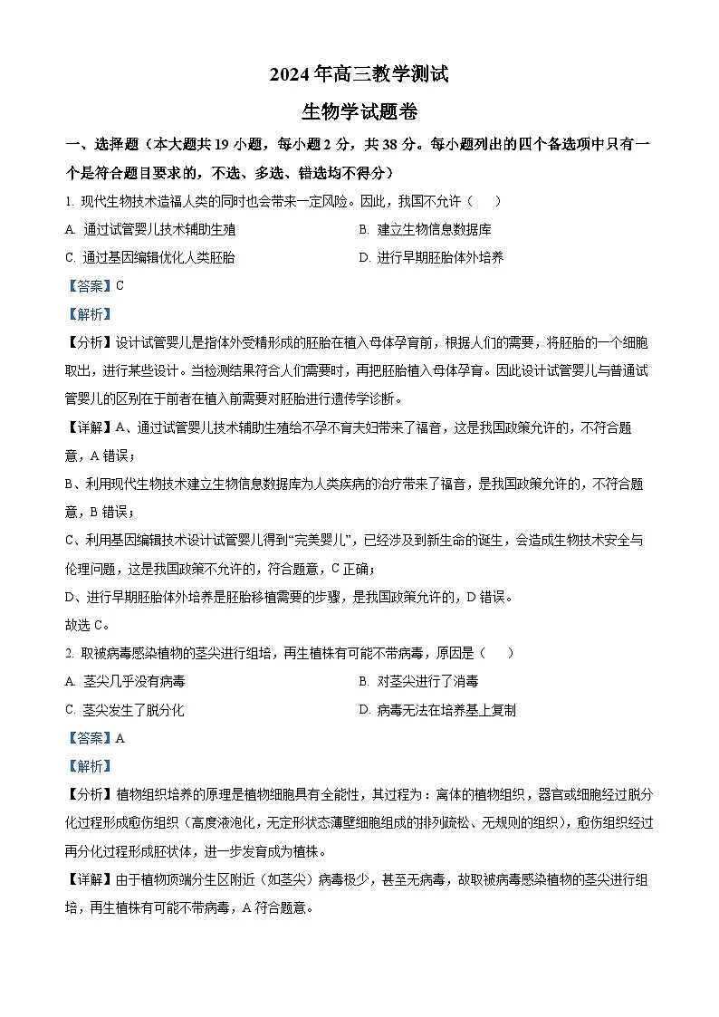 浙江省嘉兴市2024届高三下学期二模生物试题 含解析第1页