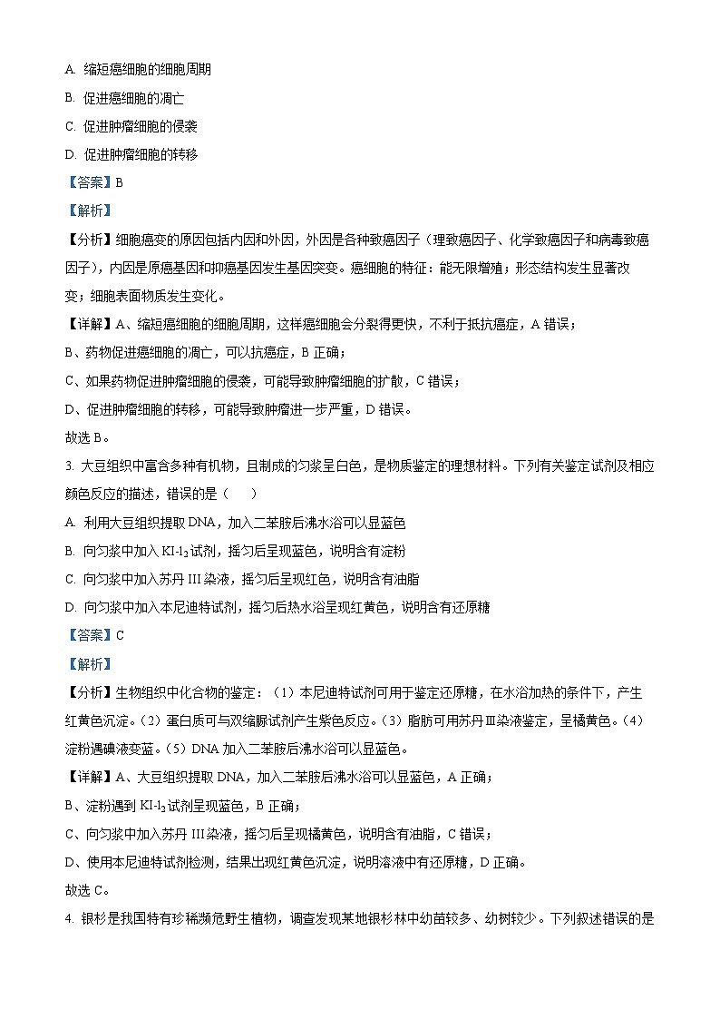 浙江省台州市2024届高三下学期二模生物试题 含解析第2页