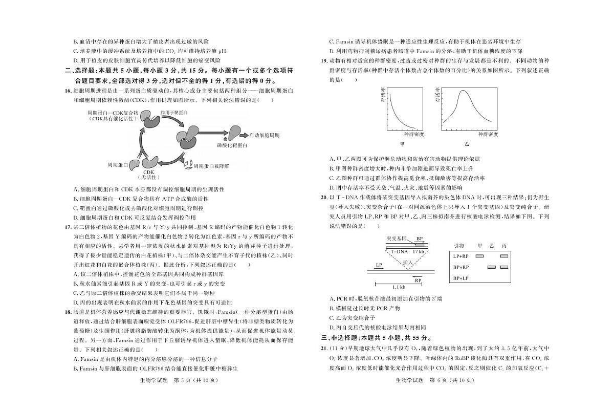 生物丨大教育山东联盟2025届高三下学期4月质量检测第二次联考生物试卷及答案第3页