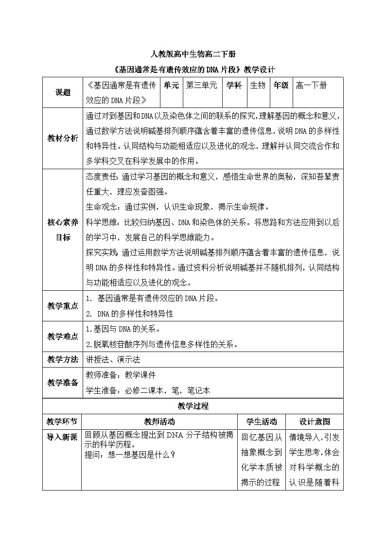 人教版(2019)高中生物必修二第3章基因的本质3.4基因通常是有遗传效应的DNA片段 教案第1页