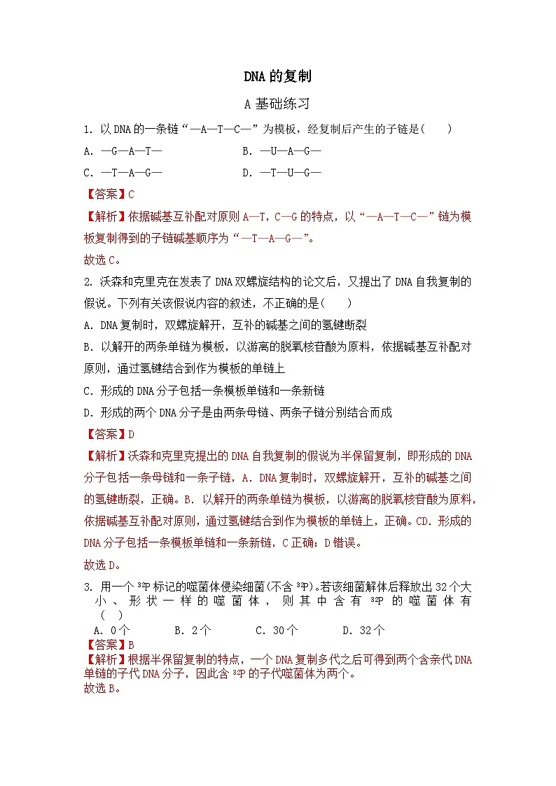 人教版(2019)高中生物必修二第3章基因的本质3.3DNA的复制 分层作业(解析版)第1页