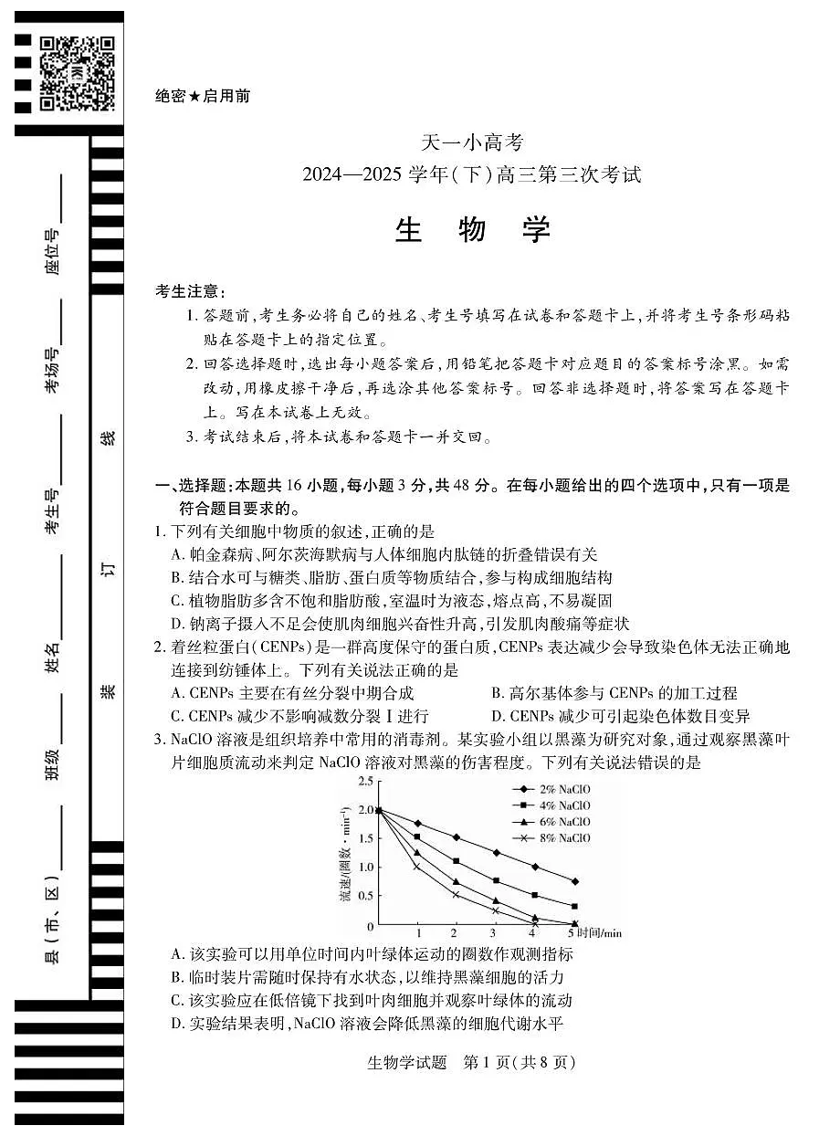 生物丨天一小高考2025届高三下学期4月第三次考试生物试卷及答案第1页