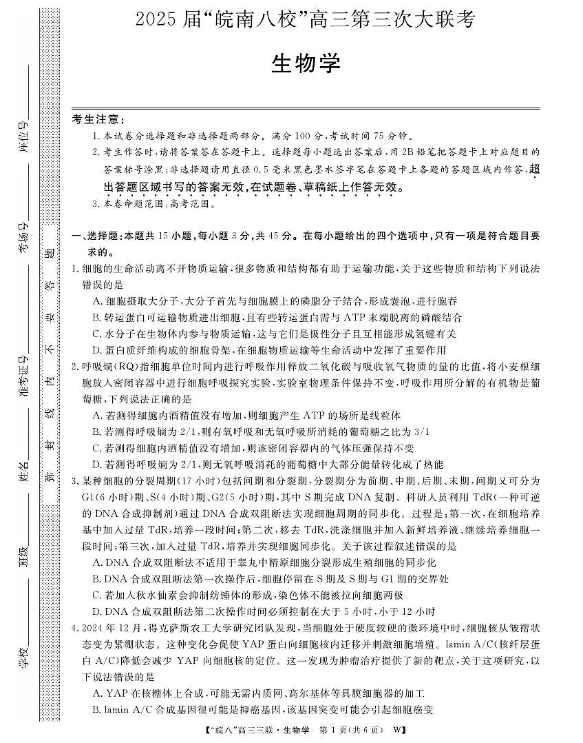 安徽省“皖南八校”2025届高三第三次大联考生物第1页