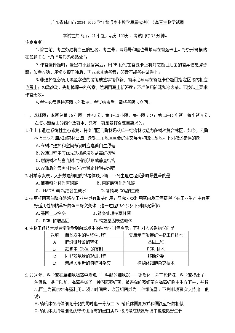 生物-广东省佛山市2025届高三下学期4月教学质量检测(二)试题含答案第1页