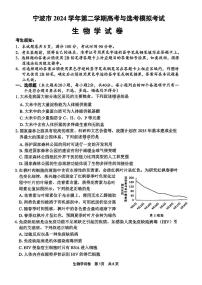 浙江省宁波市2025届高三高考模拟第二次模拟-生物试卷+答案